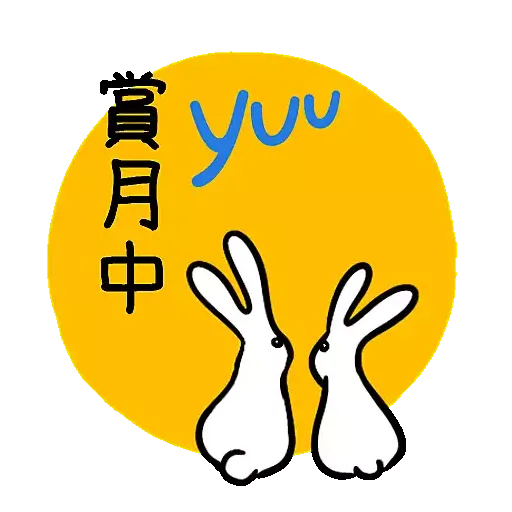 yuu 分‧享‧圓‧月 - Sticker 3