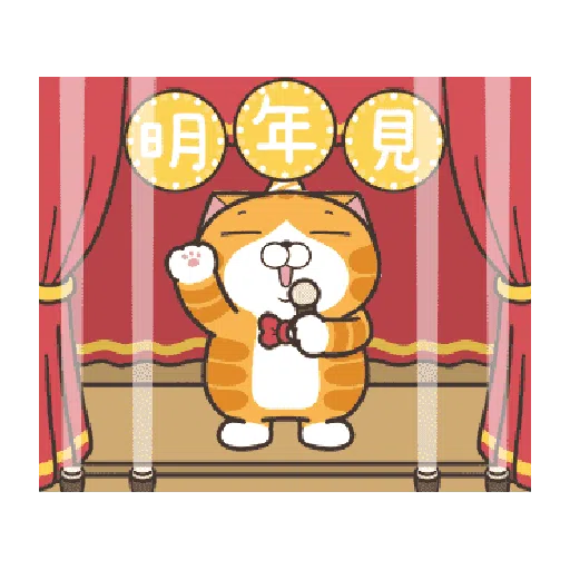 白爛貓23☆一起動☆ - Sticker 6