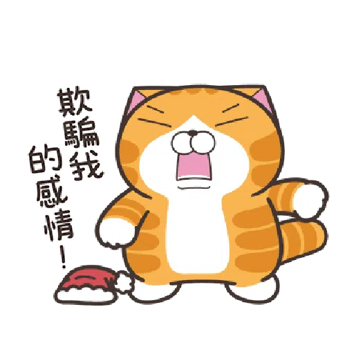 白爛貓23☆一起動☆ - Sticker 4