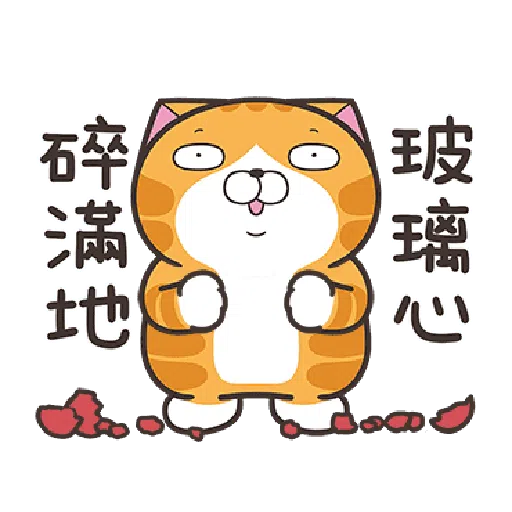 白爛貓23☆一起動☆ - Sticker 2