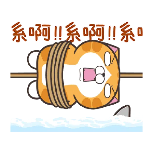白爛貓23☆一起動☆ - Sticker 8