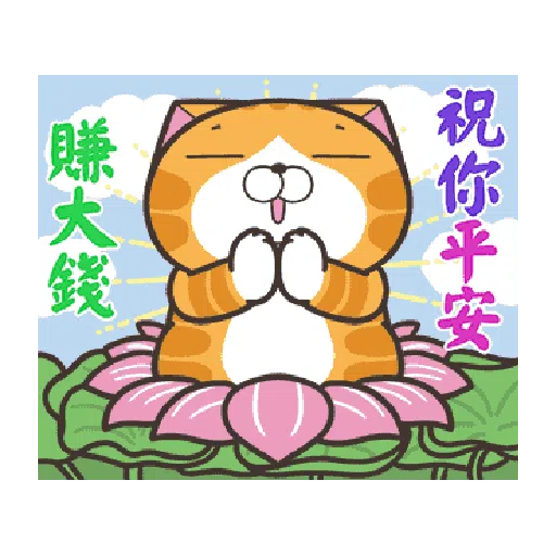 白爛貓23☆一起動☆ - Sticker 1