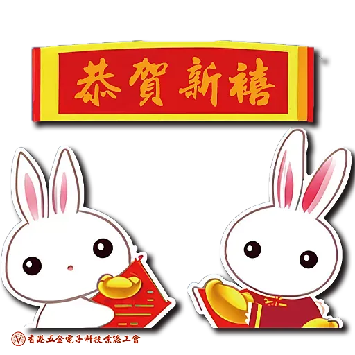 五金電子工會兔年貼圖 - Sticker 2