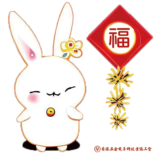 五金電子工會兔年貼圖 - Sticker 4