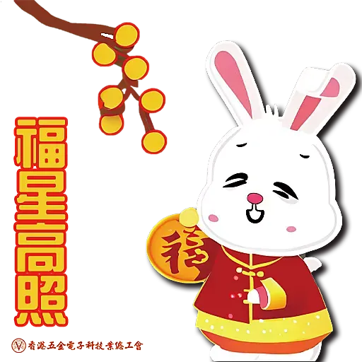 五金電子工會兔年貼圖 - Sticker 3