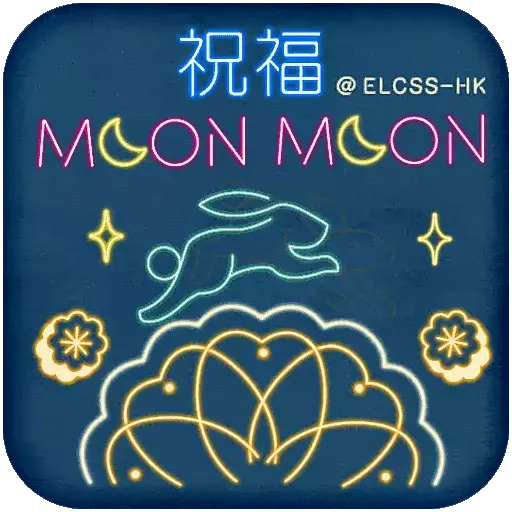 中秋祝福moon moon - Sticker 5