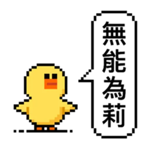 點陣星球 - Sticker 7