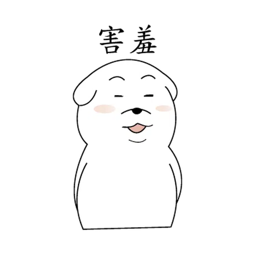 萌萌犬 - Sticker 3