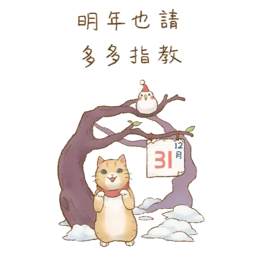 貓咪日和 經典聖誕大貼圖 (新年) - Sticker 8