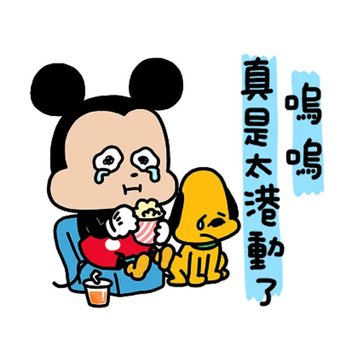 Mickey米奇nish2 - Sticker 6