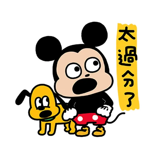 Mickey米奇nish2 - Sticker 1