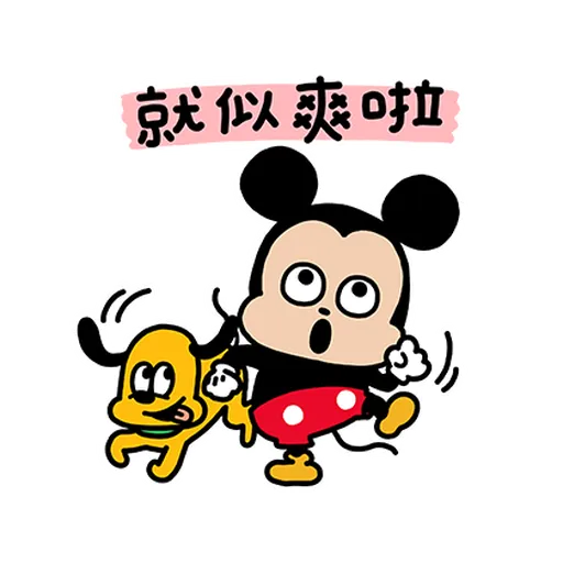 Mickey米奇nish2 - Sticker 3
