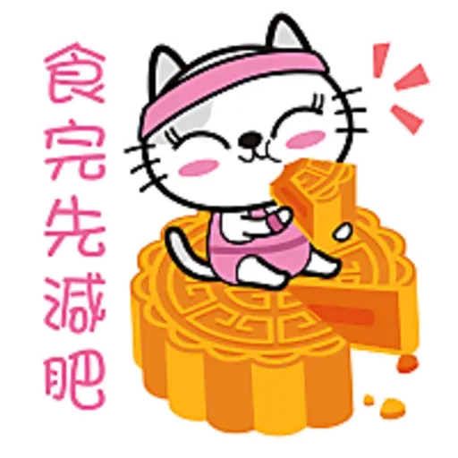 瀨貓之日常 (中秋節) - Sticker 8
