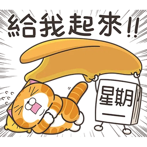 星期一大魔王1 - Sticker 3