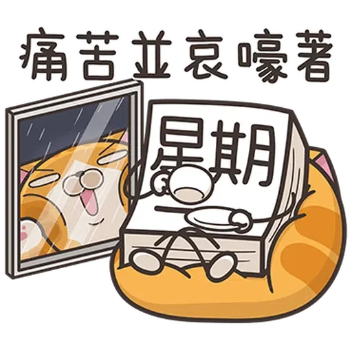 星期一大魔王1 - Sticker 7