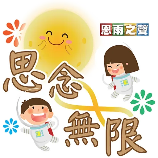 恩雨之聲 - 中秋節 Stickers - Sticker 6