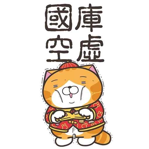 白爛貓新年篇☆賀兔年☆2 - Sticker 5