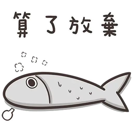 白爛貓那條魚1 - Sticker 7