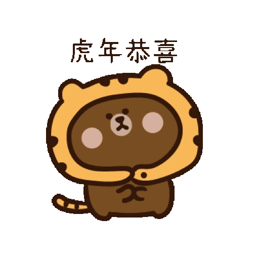激動小饅頭♥LINExBROWN 虎年的熊大 (新年, CNY) GIF*- Sticker