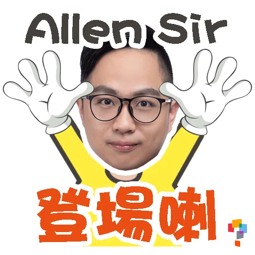 學而思-Allen Sir- Sticker