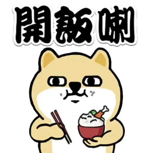 中國香港肥柴仔@三字經(3) - Sticker 3