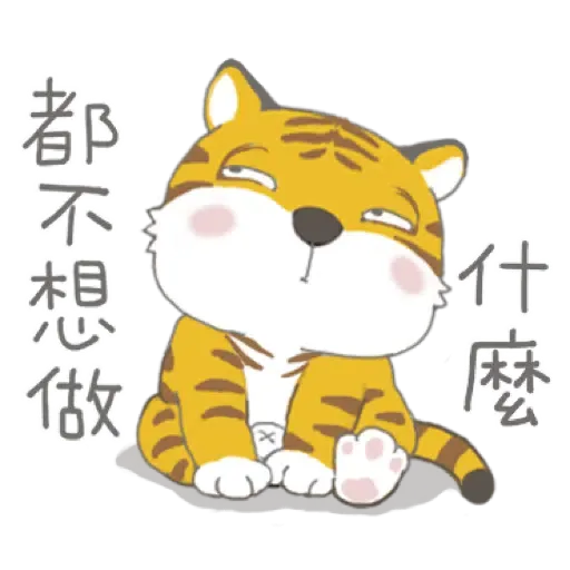 虎寶系列1 與Kumo帶給您元氣滿滿 (新年, CNY) (2) - Sticker 3