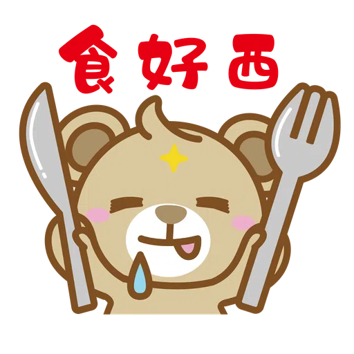砵砵熊的為食日常 - Sticker 6