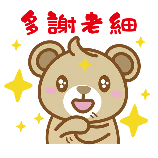 砵砵熊的為食日常 - Sticker 1