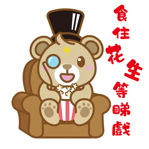 砵砵熊的為食日常 - Sticker 3