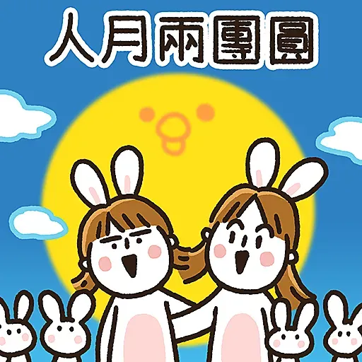 大Y-中秋節系列 - Sticker 4